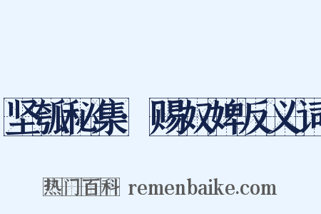 坚瓠秘集·赐奴婢反义词是什么意思的图片